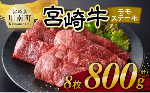 宮崎牛 モモステーキ 8枚 800g 【 肉 牛肉 国産 宮崎県産 宮崎牛 黒毛和牛 和牛 焼肉 ステーキ 4等級  A4ランク モモ 】