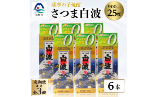 ＜毎月定期便＞＜さつま白波＞25度 900ml×6パックセット＜薩摩焼酎＞FF0-0004 全3回【4068410】