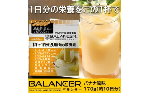 [バナナ風味] 栄養補助食品 ドリンク バランサー 170g 10杯分 準完全栄養食【1604815】