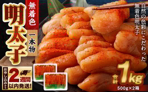 無着色 明太子 (一本物) 1kg （500g×2） 1090723 - 北海道小樽市