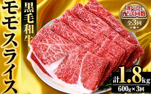 ＜定期便・全3回(隔月)＞鹿児島県産！黒毛和牛モモスライス(総量1.8kg) 国産 九州産 鹿児島産 牛肉 国産牛 モモスライス しゃぶしゃぶ すきやき 頒布会【スターゼン】akn042-18