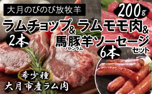 ラムチョップ2本(約200ｇ)・ラムモモ肉2個(200ｇ以上)・バトンラム(馬豚羊)ソーセージ2袋(6本)セット