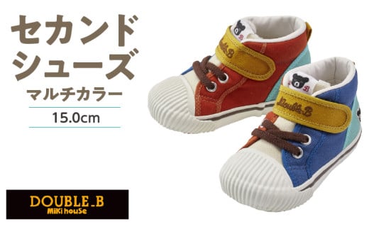 ダブルB　セカンドベビーシューズ（マルチカラー15.0cm）_ミキハウス ダブルB セカンドシューズ マルチカラー サイズ 15.0cm BOX 付 2E 設計 オックス 素材 足 保護 正しい歩行 サポート 履きやすい 靴 シューズ スニーカー ベビー キッズ 子供 ベビー用品 福岡県 久留米市 送料無料_Sx025-3