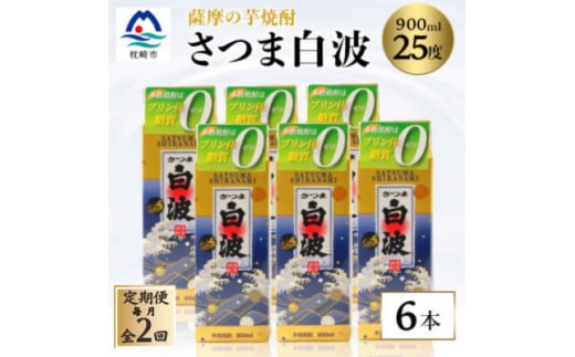 ＜毎月定期便＞＜さつま白波＞25度 900ml×6パックセット＜薩摩焼酎＞DD0-0014 全2回【4068407】