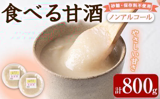 【0105413a】食べる甘酒セット(計800g・400g×2個) 国産 もち米 麹 ノンアルコール 砂糖不使用 保存料不使用 発酵 腸活 あまざけ かめ壺 冷蔵 【茶いっぺ】