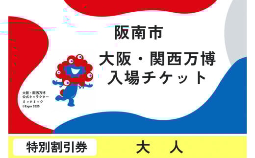 [特別割引券・大人] 2025年 日本国際博覧会 入場券 会期中販売 チケット [特別割引券] 大人 1名分 券 入場チケット 電子チケット オープンチケット 特別割引 割引 割引券 大阪 関西 万博