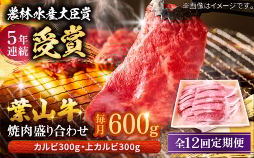 【全12回定期便】 葉山牛 焼肉用上カルビ300g焼肉用カルビ300g / 牛肉 牛 肉 お肉 国産 赤身肉 やきにく 焼き肉 カルビ かるび 上カルビ 上かるび BBQ ブランド牛 和牛 黒毛和牛 国産牛 贈答 ギフト 冷凍 葉山 定期 定期便 【有限会社葉山旭屋牛肉店】 [ASAP052] 2141724 - 神奈川県葉山町