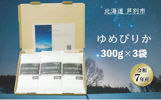 ［令和7年産 先行予約］米 ゆめぴりか 900g (300g×3袋) 白米 精米 お米 こめ おこめ コメ 単一原料米 ブランド米 北海道米 北海道産ゆめぴりか 北海道産 ご飯 ごはん 北海道 芦別市[№5342-0727] 2142358 - 北海道芦別市