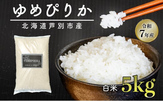 ［令和7年産 先行予約］米 ゆめぴりか 5kg 北海道産 北海道産ゆめぴりか お米 こめ コメ 精米 白米 ご飯 特A 特a米 ブランド米 北海道米 伊藤興農園 北海道 芦別市[№5342-0722] 2142353 - 北海道芦別市