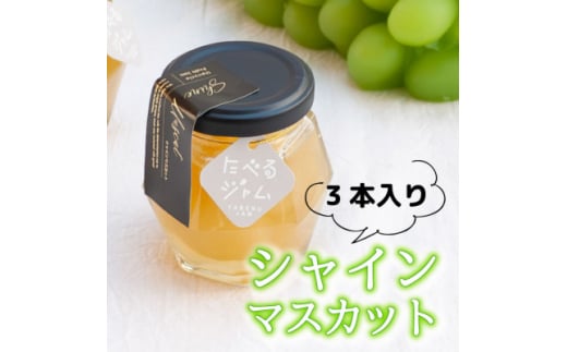 山梨県産の贅沢シャインマスカットを使った贅沢ゴロゴロジャム ＜80g×3本＞【1596347】