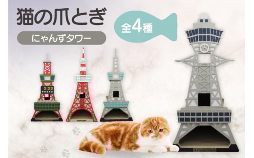 猫の爪とぎ にゃんずタワー[全4種]