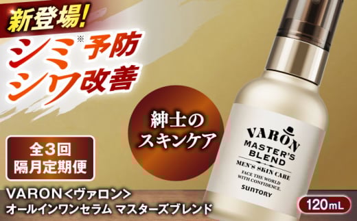 【全3回定期便】【隔月配送】VARON[ヴァロン] マスターズブレンド 120mL 医薬部外品 男性用スキンケア シミ予防(※)・シワ改善オールインワンセラム 島根県雲南市/サントリーウエルネス株式会社 [AIDJ009]