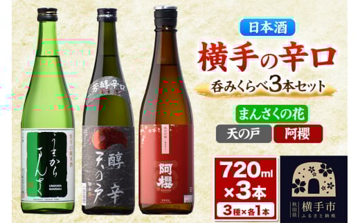 横手の辛口呑みくらべセット まんさくの花・天の戸・阿櫻 720ml×3本 2141107 - 秋田県横手市