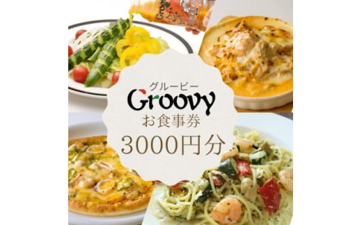 グルービーで使えるお食事券　3000円分【1624121】