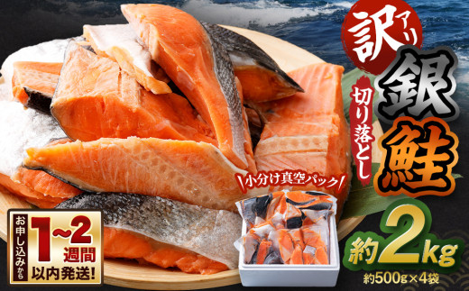 【訳アリ】銀鮭 切り落とし 約2kg（約500g×4袋） 1027010 - 北海道小樽市