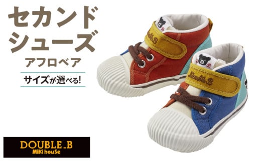 ダブルB セカンドベビーシューズ マルチカラー_ミキハウス ダブルB セカンドシューズ マルチカラー 選べる サイズ 14.0cm 〜 15.0cm 3サイズ BOX 付 2E 設計 オックス 素材 足 保護 正しい歩行 サポート 履きやすい 靴 シューズ スニーカー ベビー キッズ 子供 ベビー用品 福岡県 久留米市 送料無料_Sx025