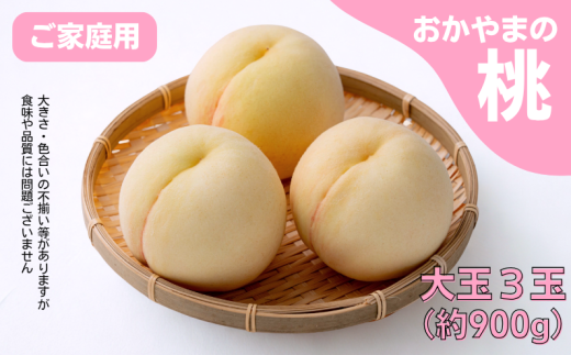 家庭用 桃 3玉 大玉 約900g 岡山県産 【先行予約 2025年7月上旬から順次発送】