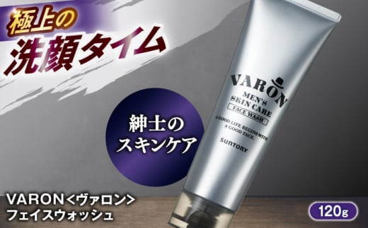【全3回定期便】【隔月配送】VARON[ヴァロン]　フェイスウォッシュ 120g 男性用スキンケア 美容 洗顔 お試し 人気 定期便 島根県雲南市/サントリーウエルネス株式会社 [AIDJ010]
