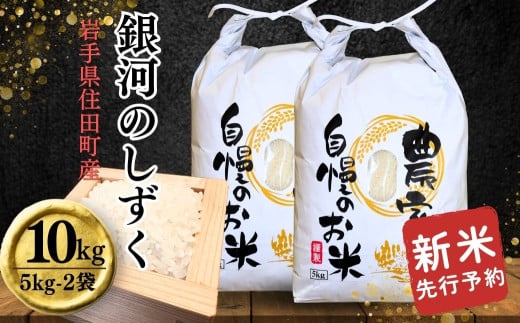 【先行予約・新米・2025年10月中旬より発送】住田町産銀河のしずく 阿部さんのお米10kg(5kg×2袋) 銀河のしずくは宮中祭祀にも献穀されたブランド米！白く美しい炊き上がり ／小分け　便利 精米 白米 銘柄米 単一原料米 岩手県  1809544 - 岩手県住田町