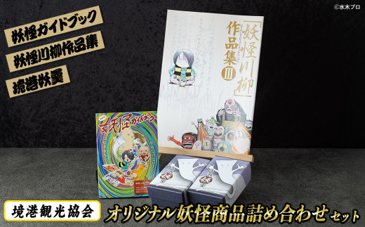 境港観光協会オリジナル妖怪商品詰め合わせセット [sm-CN001][境港観光協会]