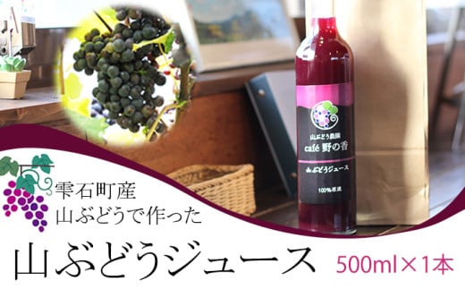 【国産100％原液】山ぶどうジュース 500ml×1本 ／ 雫石町産 岩手県 山 葡萄 カフェ 野の香 ストレート 甘酸っぱい ドリンク 飲料 果汁 ブドウ おすすめ 元気 自家栽培 さわやか 酸味 栄養満点 おススメ 数量限定