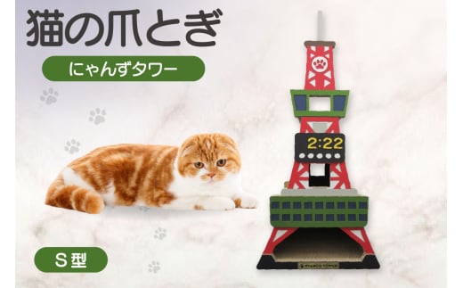 猫の爪とぎ S型 にゃんずタワー 1034871 - 愛知県常滑市