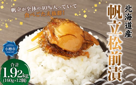 帆立 松前漬 合計約1.92kg （約160g×12） 松前漬け ほたて ホタテ 貝 海鮮 海の幸 小分け 北海道 小樽市 冷凍 送料無料