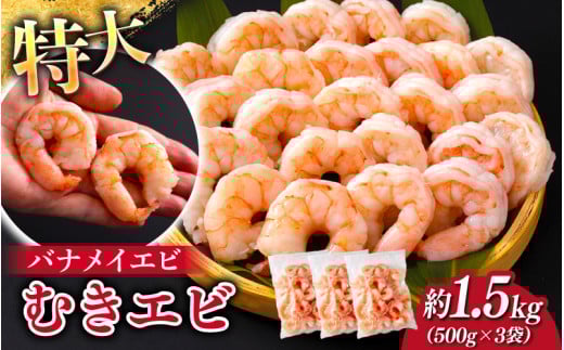 ＜7月以降順次配送予定＞特大バナメイエビ むきエビ 1.5kg（500g×3袋） [B-11031] /むきエビ 海老 えび 下処理済 背ワタなし 冷凍 時短 簡単 使いやすい 福井県鯖江市 2140378 - 福井県鯖江市
