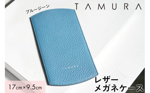 本革 メガネケース ブルージーン｜革 レザー ステーショナリー インテリア 文房具 メンズ レディース 男女兼用 田村製作所 大阪府守口市 [2311]