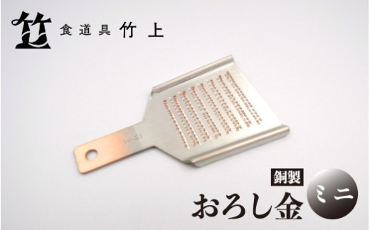 [№5334-0118]【京都 食道具竹上】 銅のおろし金 ミニ （ワサビ、ショウガ用）食道具竹上 おろしがね グレーター 薬味用おろし金 純銅製 銅 コンパクト わさび ショウガ 日本製 キッチン用品 キッチン 雑貨 日用品  2067830 - 京都府南丹市