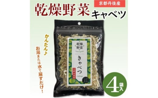 京都府丹後産＜キャベツ＞乾燥野菜　4袋　京都府与謝野町より　誠武農園のおいしい国産野菜　簡単調理【1628443】