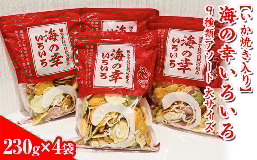 【訳あり】【いか焼き入り】海の幸いろいろ 230g×4袋 9種類アソート 大サイズ｜おつまみ 複数個セット えび せんべい 詰め合わせ 愛知県 美浜町 海老 えびせんべい 煎餅 人気 おすすめ 海老煎餅 海老せんべい エビ煎餅 えび煎餅 エビせんべい 魚介 海鮮 お菓子 エビ おやつ えびせん 海老せんべい ギフト おすすめ 菓子 おかし おつまみ いか イカ イカ焼き いか焼き いかやき