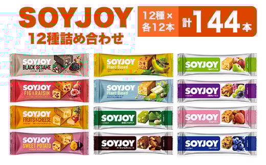 SOYJOY　12種　144本セット【1614228】