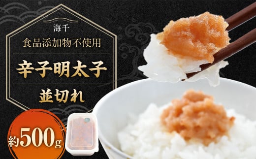 【食品添加物不使用】辛子明太子 並切れ 500g 明太子 めんたいこ からしめんたいこ 魚介 魚卵 2087223 - 福岡県太宰府市