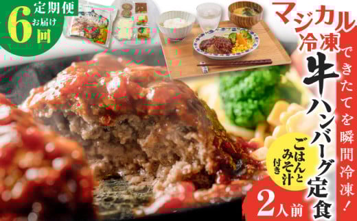 【全6回定期便】マジカル冷凍牛ハンバーグ定食　K258-T03_b 2154118 - 鹿児島県鹿児島市