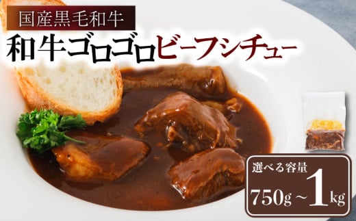 和牛ゴロゴロビーフシチュー 国産黒毛和牛使用 750g ~ 1kg 選べる 内容量 ( 1袋 250g ビーフシチュー 黒毛和牛 国産 和牛 国産牛 やわらか お肉 肉 牛肉 ビーフ 冷凍 赤ワイン 煮込み デミグラス シチュー 具材ゴロゴロ 洋食 総菜 小分け 簡単 調理 レトルト 一人暮らし ごはん おかず カレー 人気 おすすめ グルメ 神戸ミートフーズ 南丹市 京都 京都府 )