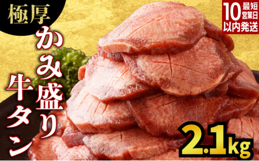 【数量限定】【訳あり】《極厚》かみ 牛タン2100g 牛たん タン塩 タン元 タン中 タン先 焼くだけ 簡単 煮込み 冷凍 小分け 焼肉 タンシチュー アヒージョ ごちそう グルメ パーティ 上峰町 佐賀県 送料無料 特産