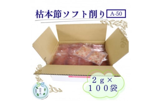 ＜のし付き・お中元＞枯本節ソフト削り(A-50)かつおぶし 2gパック合計100袋　B0-3C【1630377】