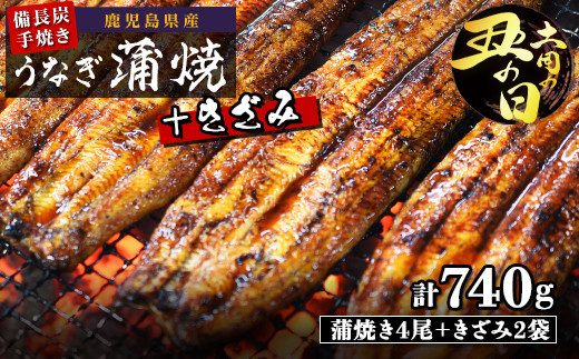土用丑の日 鹿児島県大隅産 備長炭手焼うなぎ蒲焼4尾+きざみ2袋(740g) 2110664 - 鹿児島県大崎町