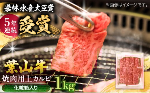 【着日指定必須】葉山牛 焼肉用上カルビ1Kg / 牛肉 牛 肉 お肉 国産 赤身肉 やきにく 焼き肉 カルビ かるび 上カルビ 上かるび BBQ ブランド牛 和牛 黒毛和牛 国産牛 贈答 ギフト 冷凍 葉山 【有限会社葉山旭屋牛肉店】 [ASAP026] 2141698 - 神奈川県葉山町