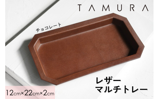 本革 レザートレー チョコレート｜革 レザー ステーショナリー インテリア 文房具 メンズ レディース 男女兼用 田村製作所 大阪府守口市 [2306]
