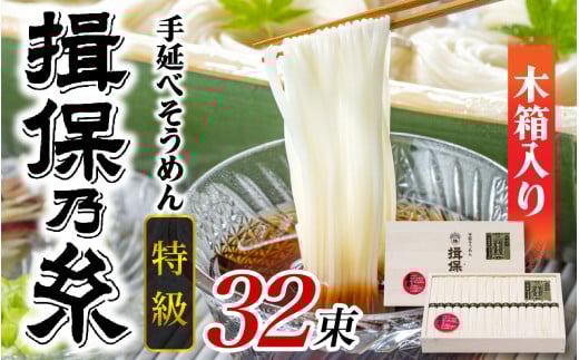 手延そうめん 揖保乃糸  特級品 32束 1.6kg 木箱入り ／  そうめん 麺類 夏 夏休み 贈答 贈答用 ギフト 中元 お中元 自宅用 さっぱり お昼ごはん ランチ 夕飯 食卓 食品 食べ物 手延べ製法 簡単調理 乾麺 いぼのいと そーめん 素麺 手延べ にゅう麺 にゅうめん