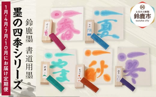 【1月/4月/7月/10月にお届け定期便】墨の四季シリーズ 全4回 2049290 - 三重県鈴鹿市