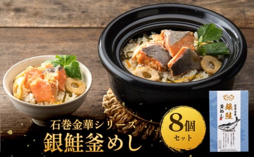 【石巻金華シリーズ】 銀鮭 釜めし 8個 セット 宮城県 石巻 さけ 釜飯 本格 ギンザケ 釜飯の素