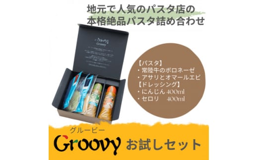 グルービーのパスタ&ドレッシング・お試しセット＜パスタ2食+ドレッシング2本(にんじん・セロリ)＞【1624113】