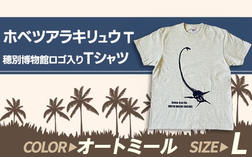 ホベツアラキリュウ穂別博物館ロゴ入りTシャツ【オートミール/Lサイズ】【 Tシャツ シャツ ホベツアラキリュウ 首長竜 恐竜 きょうりゅう 】MKWB023