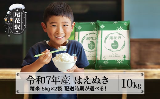 新米 米 10kg 5kg×2 はえぬき 精米 令和7年産 2025年産 山形県尾花沢市産 送料無料 11月上旬発送 ja-hasxa10-11f
