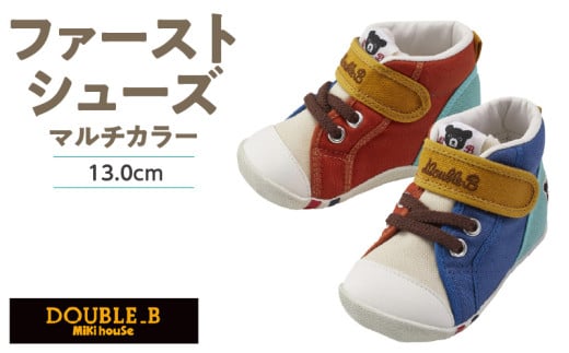 ダブルB　ファーストベビーシューズ（マルチカラー13.0cm）_ミキハウス ダブルB ファーストシューズ マルチカラー サイズ 13.0cm BOX 付 2E 設計 オックス 素材 正しい歩行 サポート 履きやすい 靴 シューズ スニーカー ベビー キッズ 子供 ベビー用品 赤ちゃん 福岡県 久留米市 送料無料_Sx024-2 2143643 - 福岡県久留米市