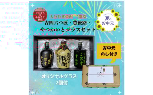 ＜お中元のし付き＞大分むぎ焼酎二階堂　吉四六つぼ・豊後路・やつがいとグラスセット(KYB)【1630008】 2142378 - 大分県日出町
