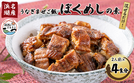 ＜浜名湖産＞うなぎ混ぜご飯の素「ぼくめし」2人前×4個【1398871】 1345035 - 静岡県湖西市